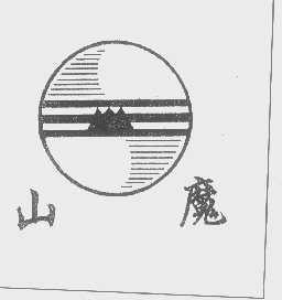 山魔