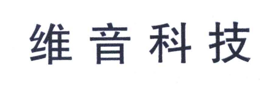 维音科技