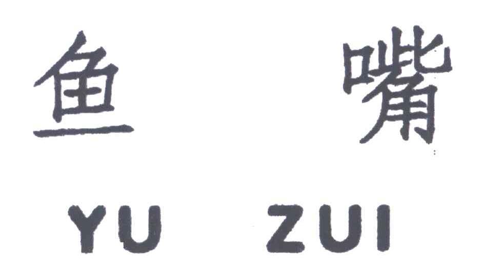 鱼嘴