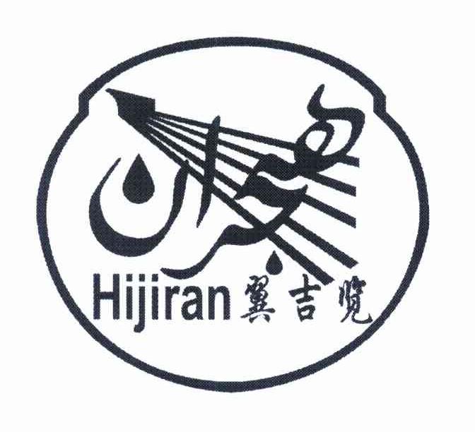 翼吉览 HIJIRAN