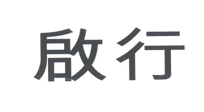 启行