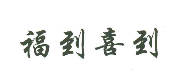 福到喜到