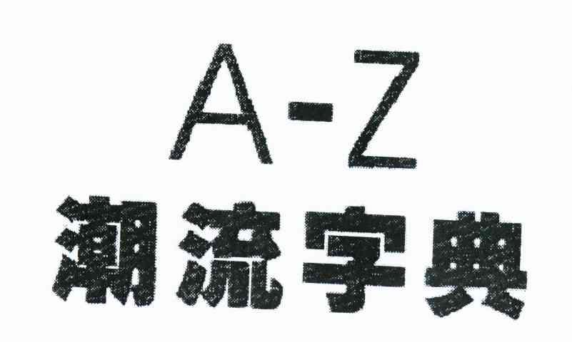 潮流字典 A-Z