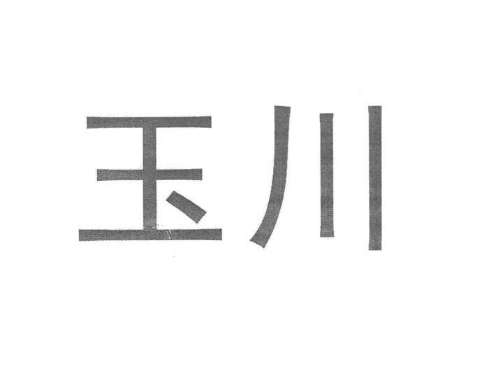 玉川