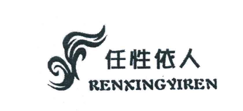 任性依人