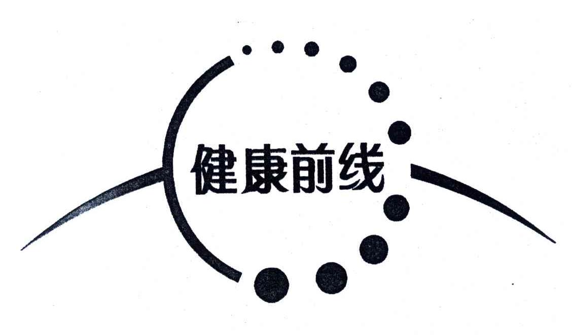 健康前线