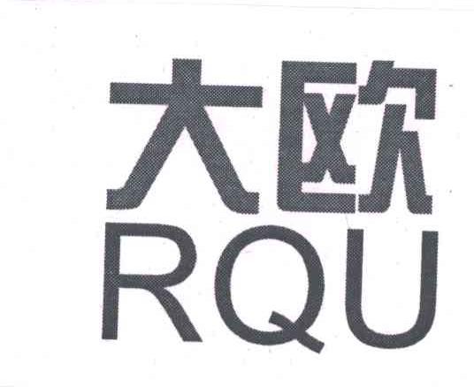 大欧;RQU