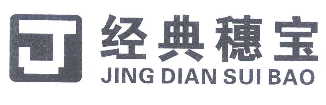 经典穗宝 J