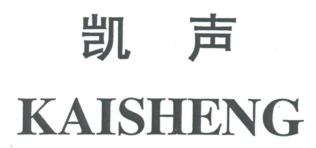 凯声
