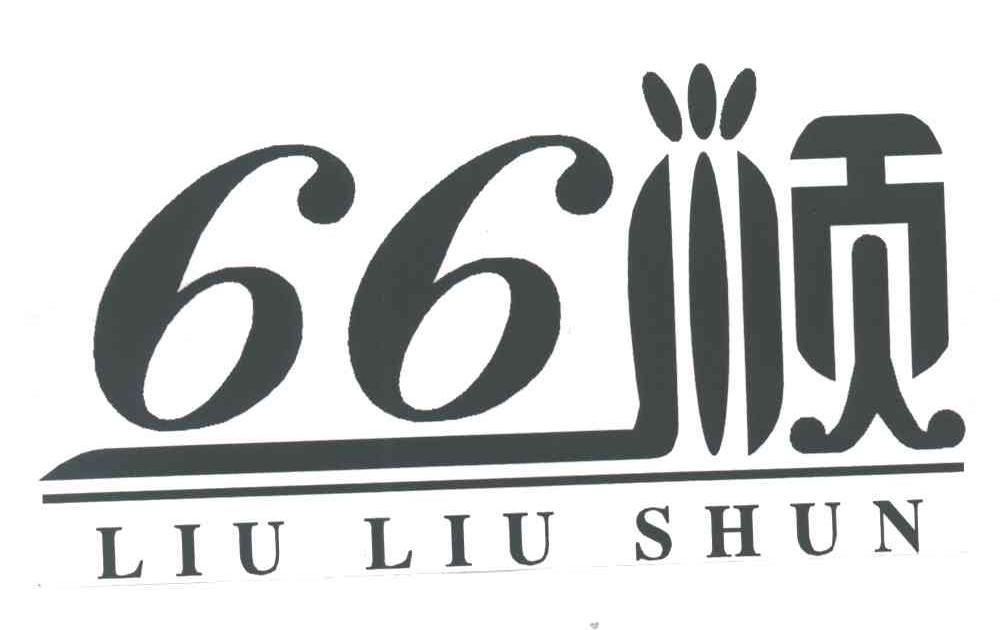 66;顺;LIU LIU SHUN