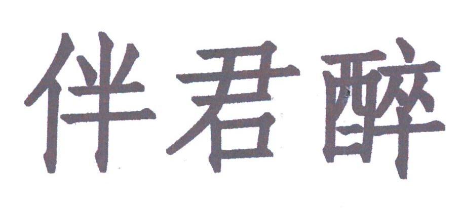 伴君醉