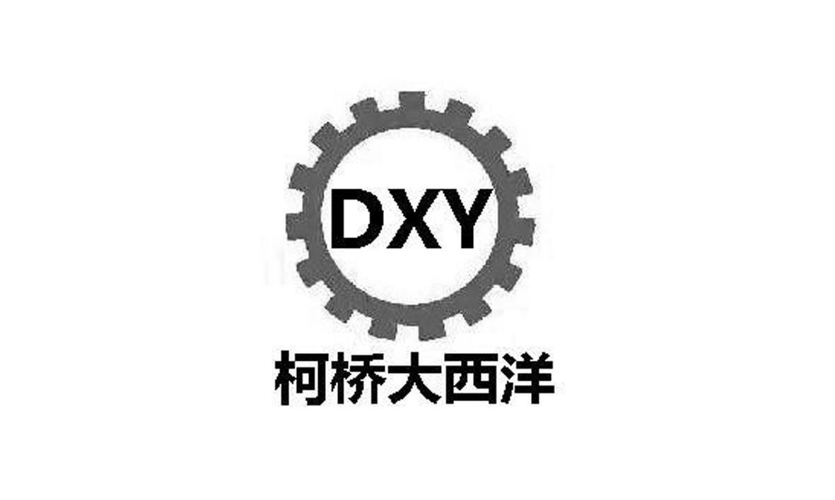 柯桥大西洋 DXY