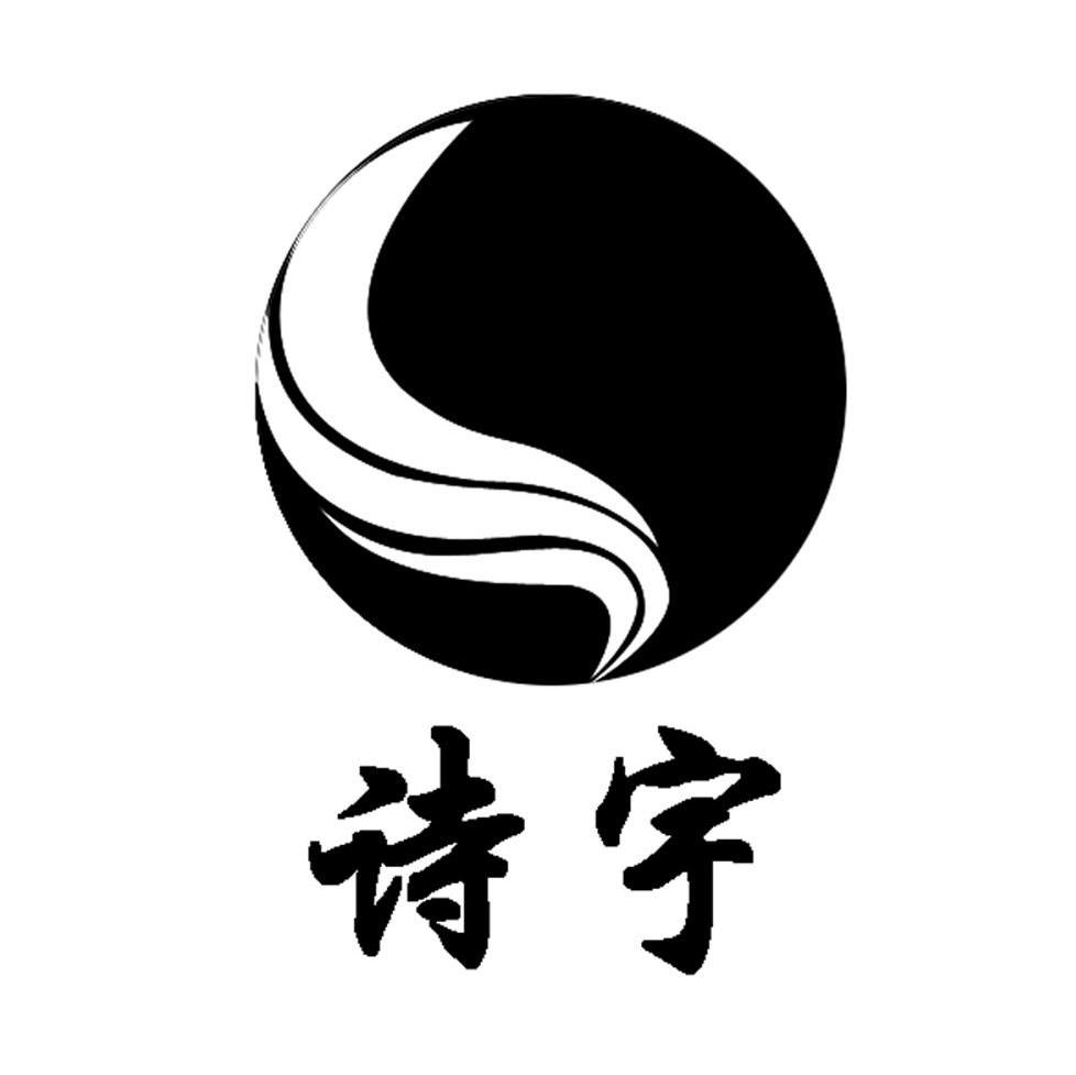 诗宇