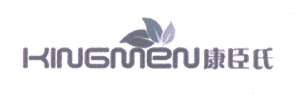 康臣氏 KINGMEN