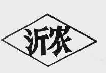 沂农