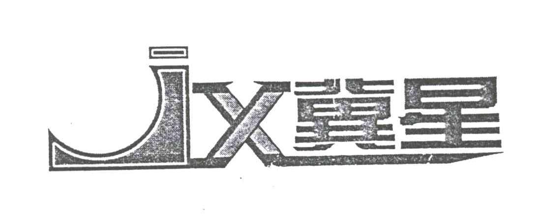 冀星;JX