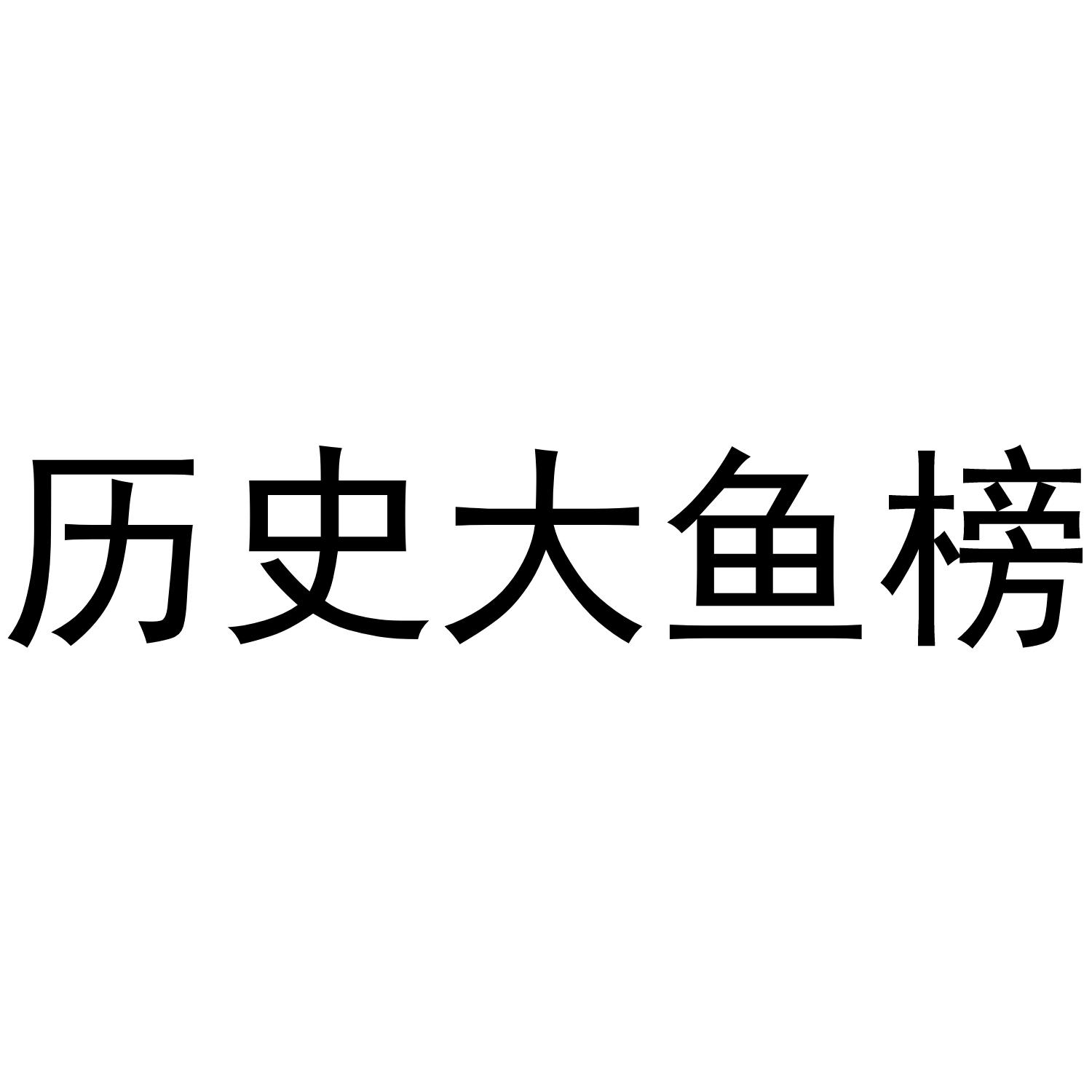 历史大鱼榜