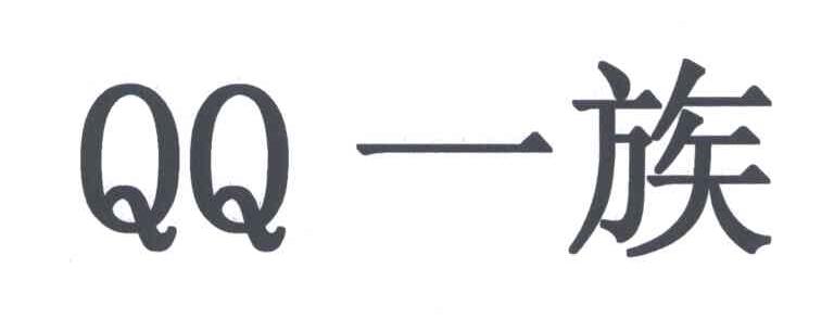 QQ;一族