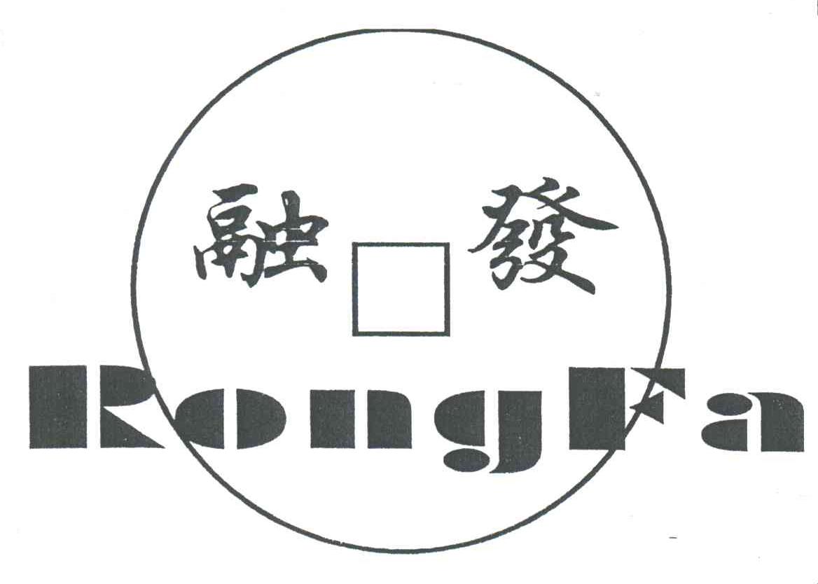 融发;RONG FA