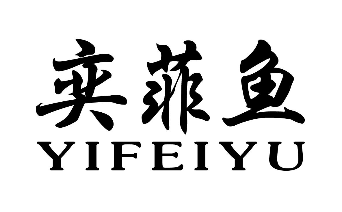 奕菲鱼