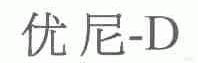 优尼