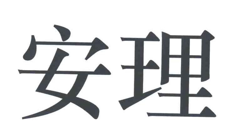 安理