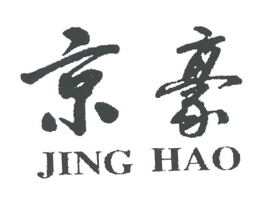 京豪