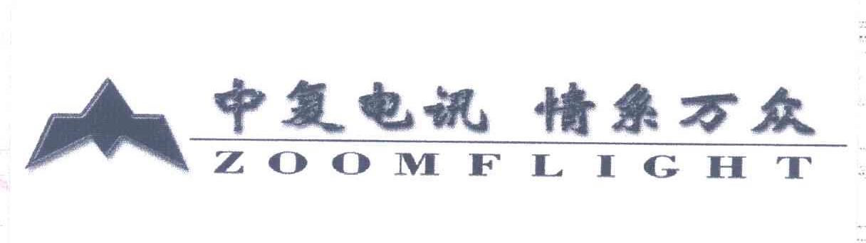 中复电讯情系万众;ZOOMFLIGHT