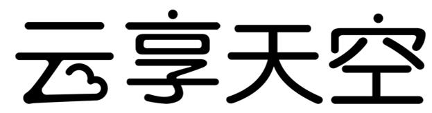 云享天空
