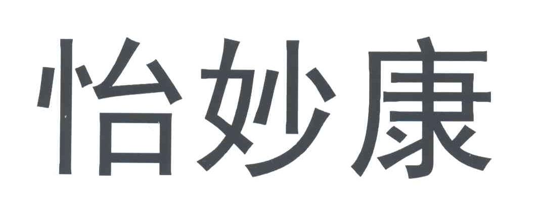 怡妙康