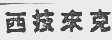 西技来克