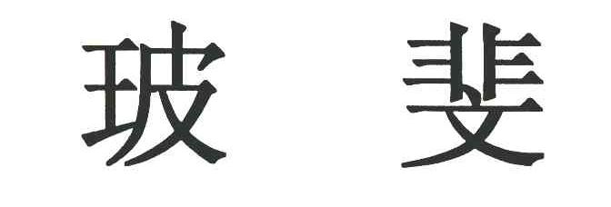 玻斐