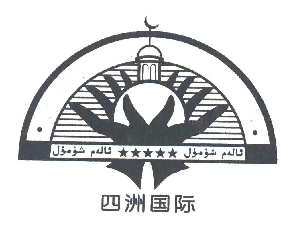 四洲国际