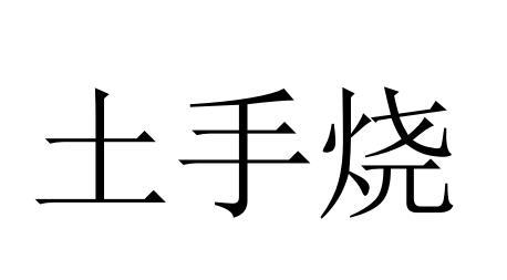 土手烧