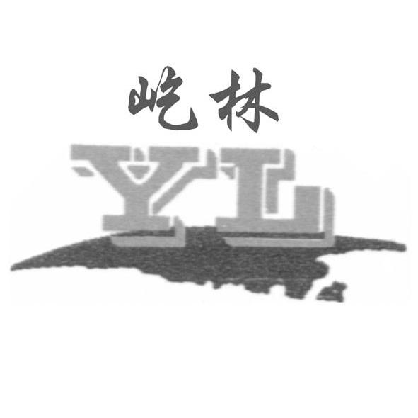 屹林 YL
