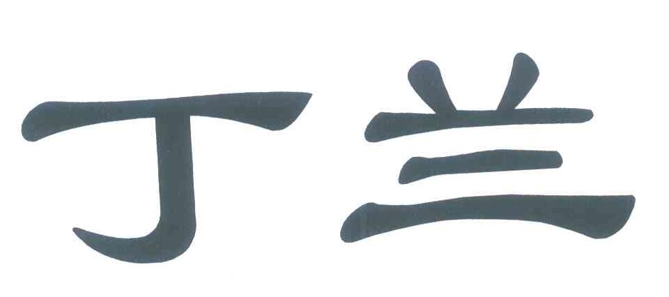 丁兰