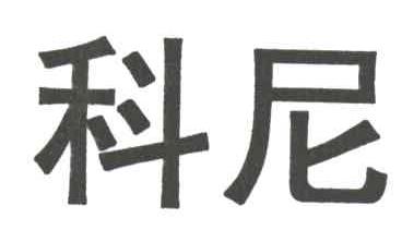 科尼