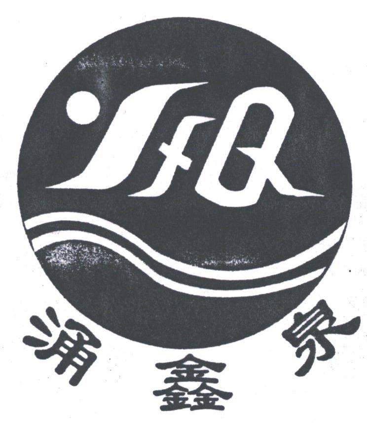 涌鑫泉;YFQ