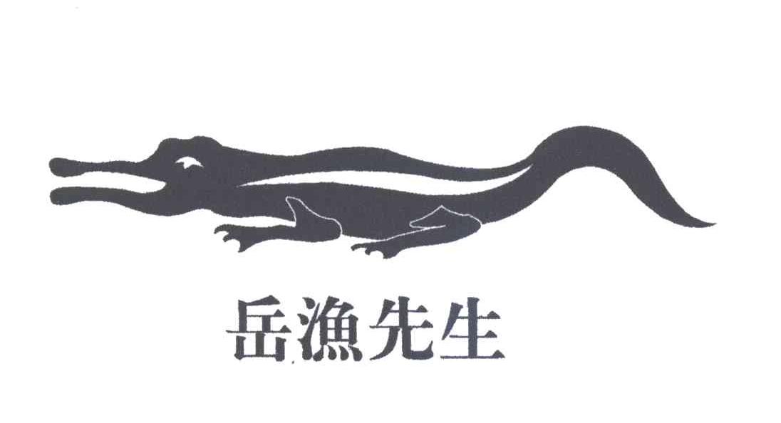 岳渔先生及图