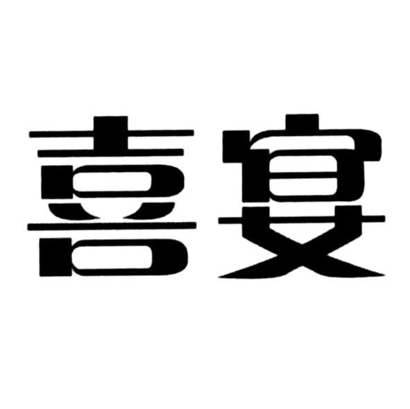 喜宴