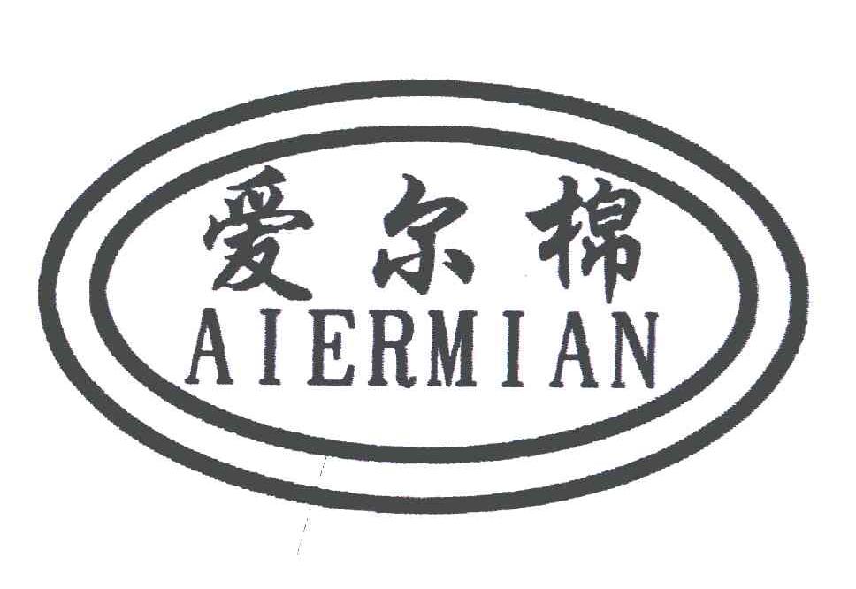爱尔棉