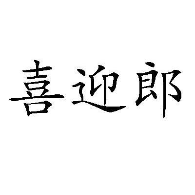 喜迎郎