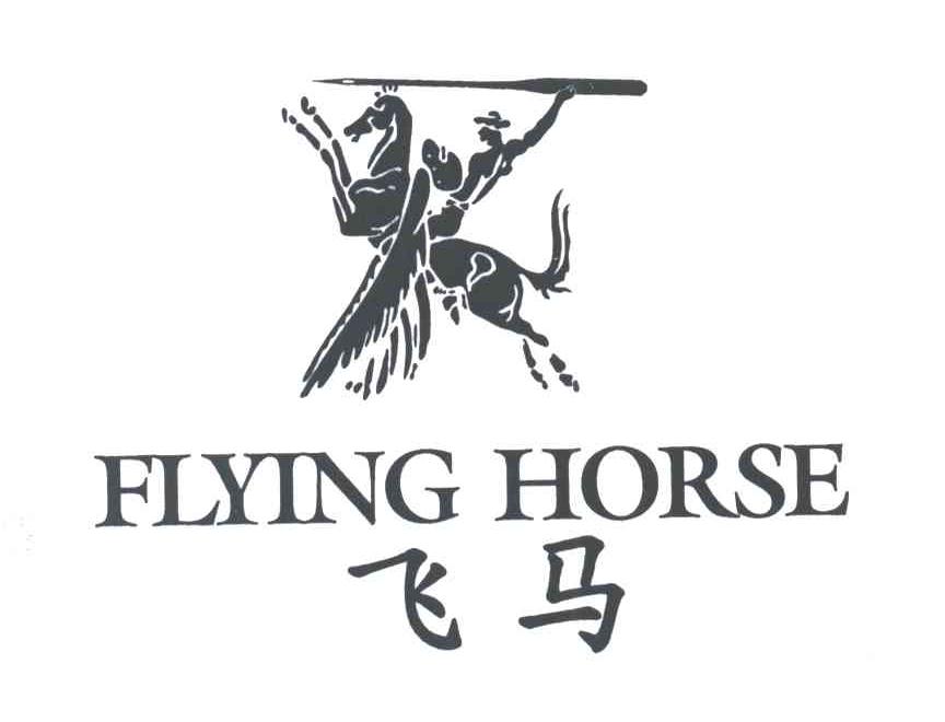 飞马;FLYING HORSE
