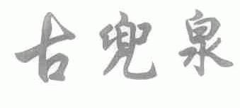 古兜泉