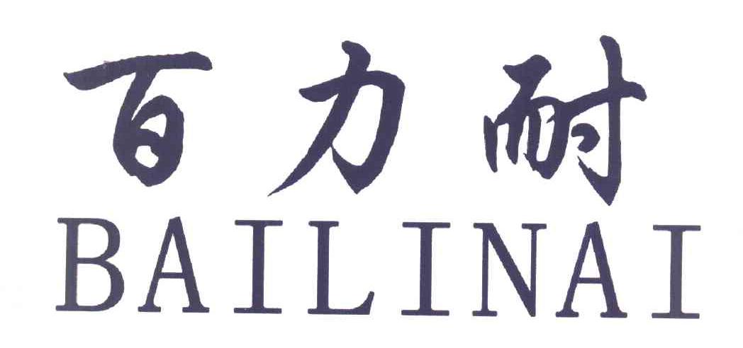 百力耐