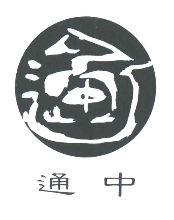 通中