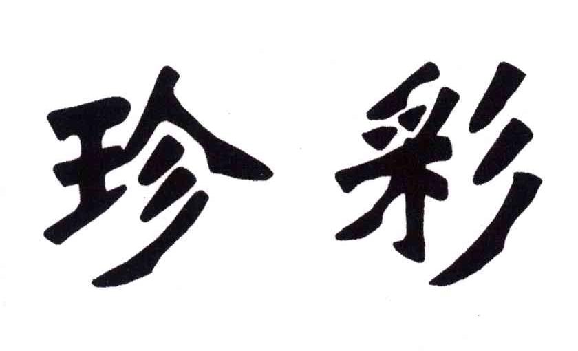 珍彩