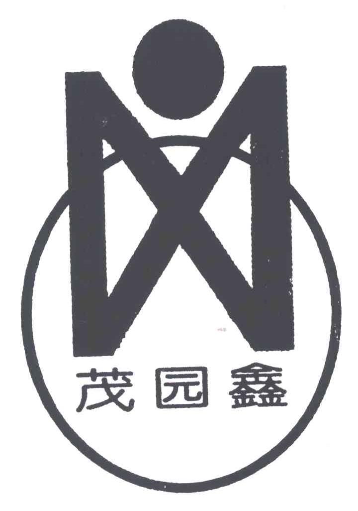 茂园鑫