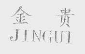 金贵