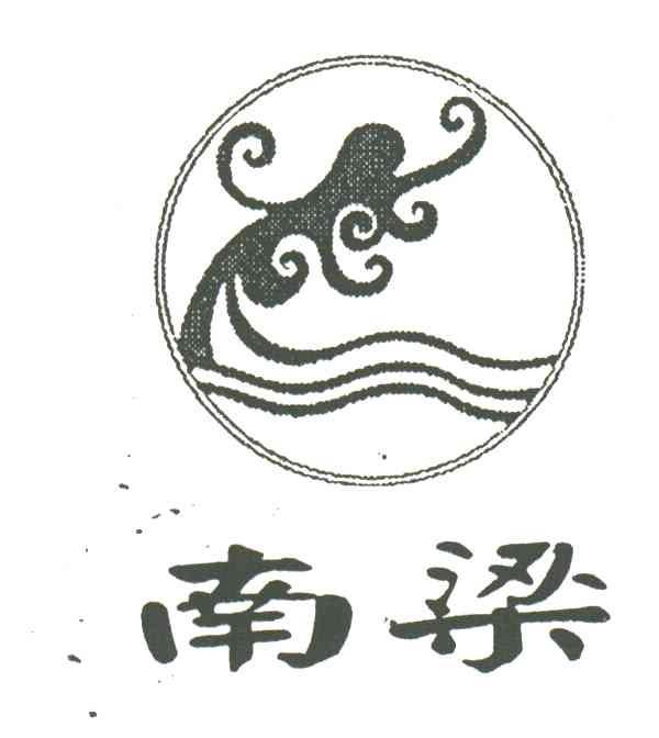 南梁